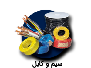 دسته-بندی-سیم-و-کابل