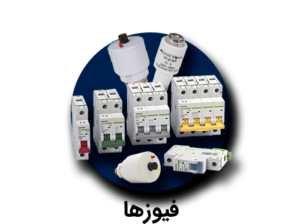 دسته-بندی-فیوزها