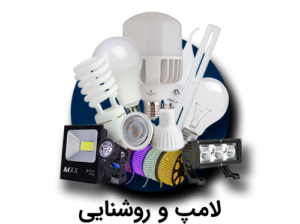 دسته-بندی-لامپ-و-روشنایی