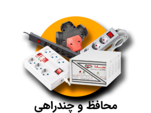 دسته-بندی-محافظ-و-چندراهی